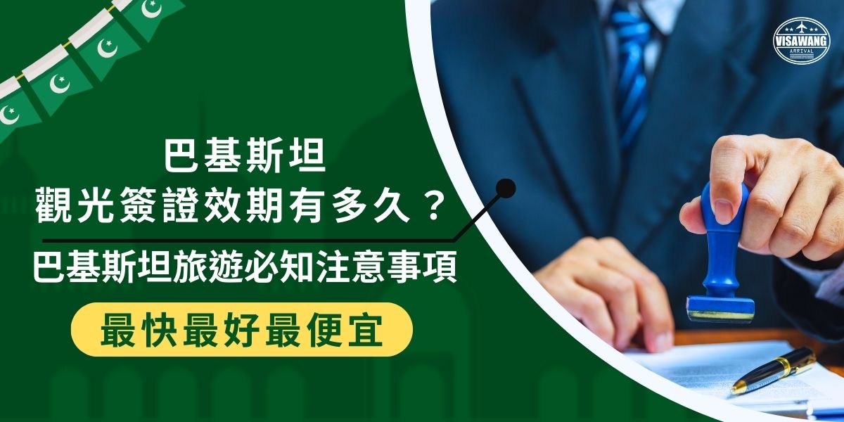 巴基斯坦觀光簽證效期約為3個月，如果想要延長，建議先詢問相關承辦人員。了解了簽證效期和旅遊注意事項之後，會讓巴基斯坦之旅更加順利。