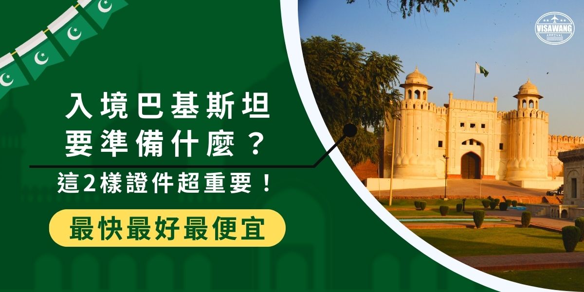 入境巴基斯坦必備兩大證件：有效護照與簽證。護照須具備至少六個月以上效期，並持有大使館或領事館核發的有效簽證。入境巴基斯坦需要準備的東西，巴基斯坦簽證王都幫大家整理好了，現在就一起來了解！