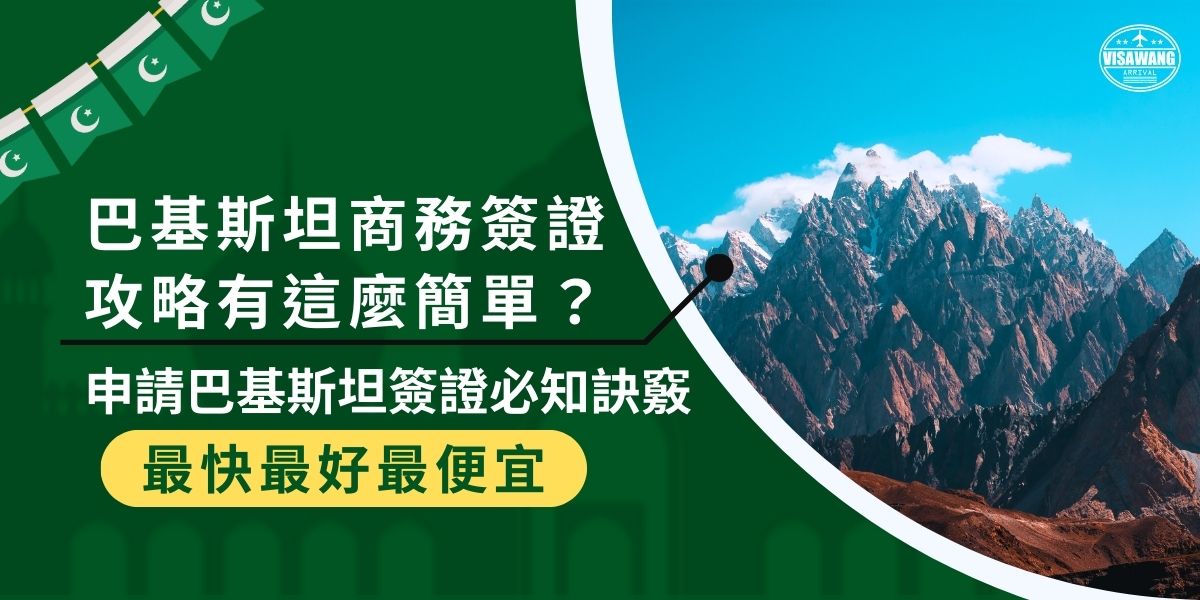 有了巴基斯坦商務簽證攻略，就可以輕鬆申請！只需準備有效護照、照片、公司邀請函等資料，並注意簽證審核時間需13至14個工作天，提前一個月準備最保險。巴基斯坦簽證王整理申請流程與重點訣竅，幫助大家順利取得簽證！