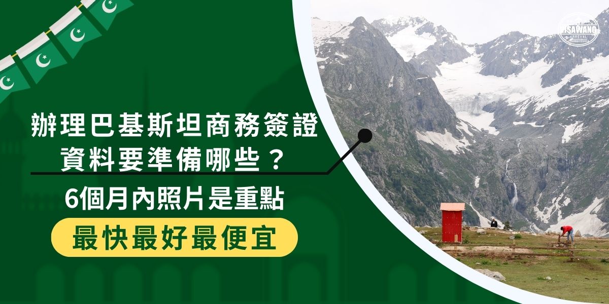 申請巴基斯坦商務簽證資料準備過程複雜，巴基斯坦簽證王整理了相關清單與注意事項，如過有需要申請巴基斯坦商務簽證，這篇文章將十分有幫助。