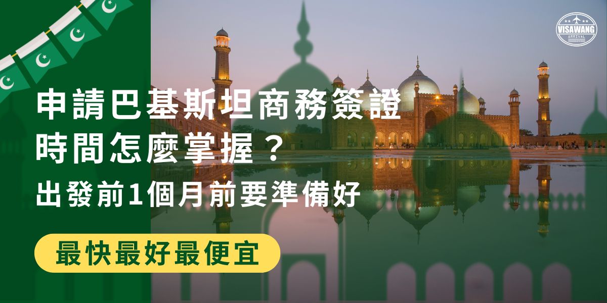 辦理巴基斯坦商務簽證時間通常需14個工作天，加上郵寄時間，建議至少提前一個月開始。護照有效期、照片及邀請函等資料齊全，將有助於避免申請延誤。巴基斯坦簽證王整理了準備時間及流程，幫助大家輕鬆掌握簽證申請進度！