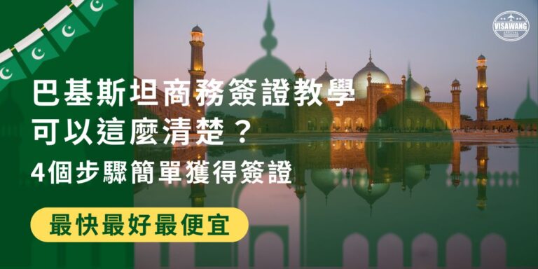 透過巴基斯坦大使館申請巴基斯坦商務簽證教學，流程包含準備資料、換匯成港幣、寄送及等待審核。若選擇代辦，則僅需提供資料，代辦將代為處理寄送。巴基斯坦簽證王帶大家輕鬆掌握申請流程，順利取得簽證！