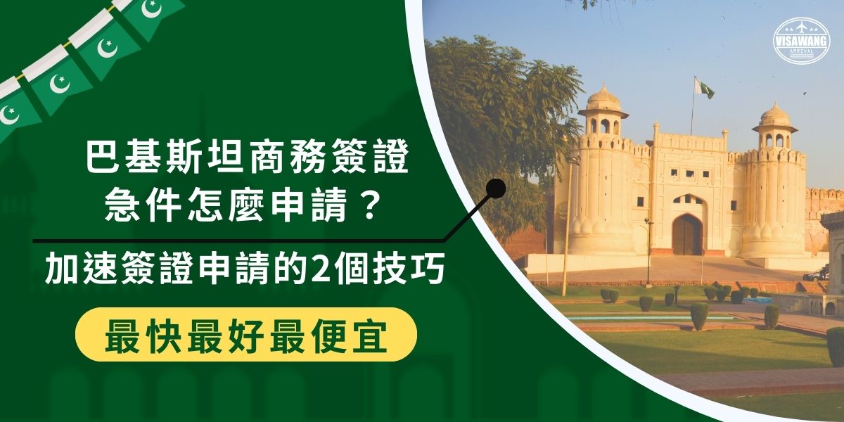巴基斯坦商務簽證急件目前無法申請，建議提前至少一個月準備，申請時需依照流程準備完整資料，並透過巴基斯坦駐香港領事館辦理。若想加快申請進度，可選擇透過專業代辦服務，如巴基斯坦簽證王。