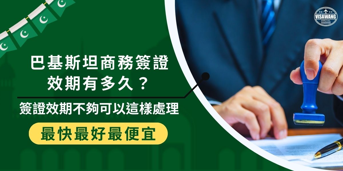 巴基斯坦商務簽證效期通常為3至6個月，停留天數依申請類型不同有所限制。若簽證效期不夠，可提前向當地移民局申請延長，或依需求重新申請簽證。巴基斯坦簽證王為大家解析簽證效期及延長辦法，讓商務行程更順暢！