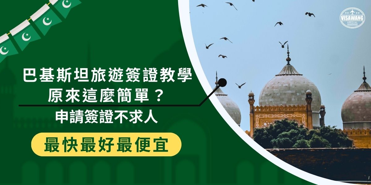 巴基斯坦旅遊簽證教學也可以很簡單，巴基斯坦簽證王經常收到旅客求助，因此整理了一篇詳細教學，如果想覷巴基斯坦旅遊，一定會需要這篇文章。