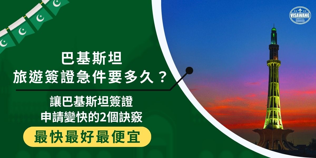 不能申請巴基斯坦旅遊簽證急件嗎?找巴基斯坦簽證王就對了，巴基斯坦簽證王不僅知道怎麼讓簽證申請變快，而且還可以從頭開始幫忙代辦，完全不用自己花時間處理，就可以快速、輕鬆地獲得簽證，開啟旅程。