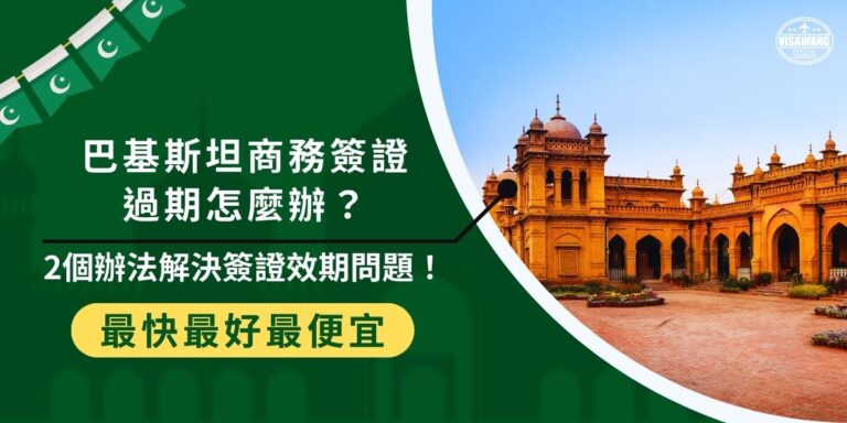 巴基斯坦商務簽證過期可能面臨罰款或入境限制，建議立即採取以下2個辦法解決問題：第一，申請簽證延期；第二，重新辦理簽證。所有解決辦法，巴基斯坦簽證王都整理好了，現在就來了解吧！