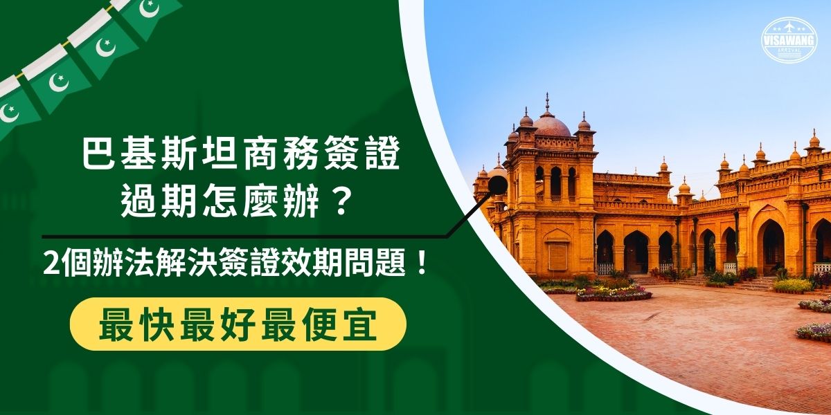 巴基斯坦商務簽證過期可能面臨罰款或入境限制，建議立即採取以下2個辦法解決問題：第一，申請簽證延期；第二，重新辦理簽證。所有解決辦法，巴基斯坦簽證王都整理好了，現在就來了解吧！