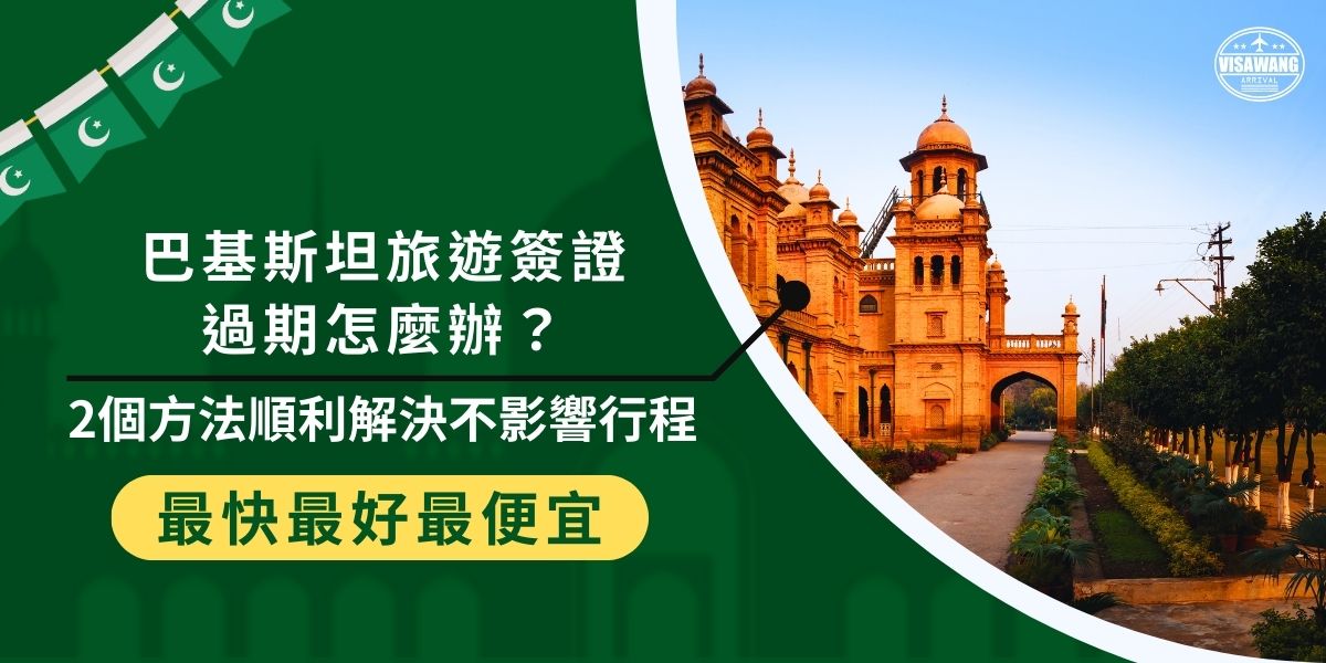 巴基斯坦旅遊簽證過期會有很嚴重的後果，不僅會影響到行程，更會讓自己觸犯當地法律，得不償失，因此一定要隨時檢查簽證狀態，以免突發狀況產生，如果不幸發生簽證過期的狀況，巴基斯坦簽證王整理了應對方式，非常有用。