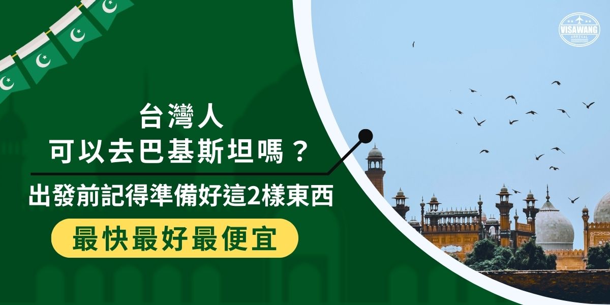 台灣人可以去巴基斯坦嗎？答案是可以，但不是說走就走。出發前有2樣東西一定要準備好，特別是簽證申請，其中細節可不簡單。現在就跟巴基斯坦簽證王一起搞懂，如何順利入境巴基斯坦！