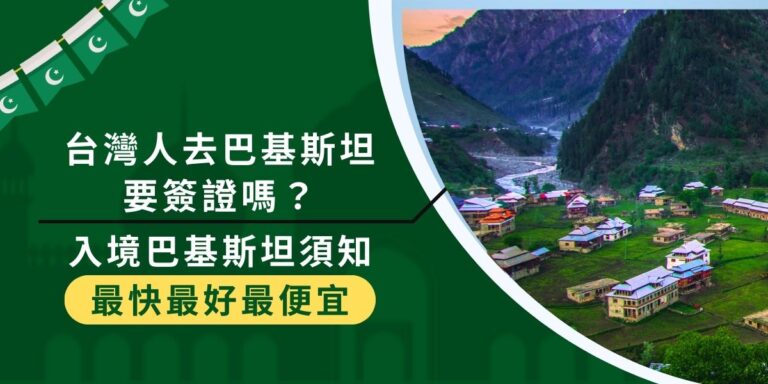 台灣人去巴基斯坦要簽證嗎？答案是要喔。但是台灣並沒有可以辦理巴基斯坦簽證的地方，必須透過國外的巴基斯坦大使館，也有很多細節須注意，現在就跟著巴基斯坦簽證王一起了解入境巴基斯坦須知。
