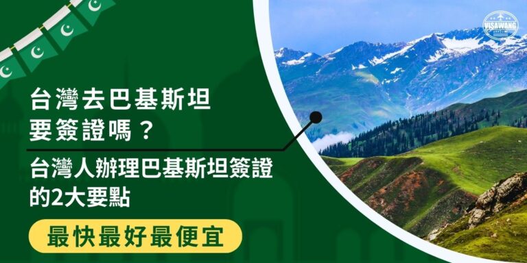 台灣去巴基斯坦要簽證嗎？當然要喔，而且巴基斯坦簽證無法在線上申請，需透過國外的巴基斯坦大使館辦理。現在就跟著巴基斯坦簽證王一起了解巴基斯坦簽證辦理方式及要點！