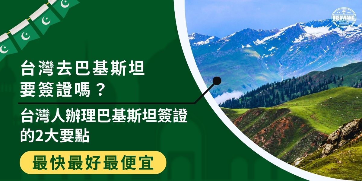 台灣去巴基斯坦要簽證嗎？當然要喔，而且巴基斯坦簽證無法在線上申請，需透過國外的巴基斯坦大使館辦理。現在就跟著巴基斯坦簽證王一起了解巴基斯坦簽證辦理方式及要點！