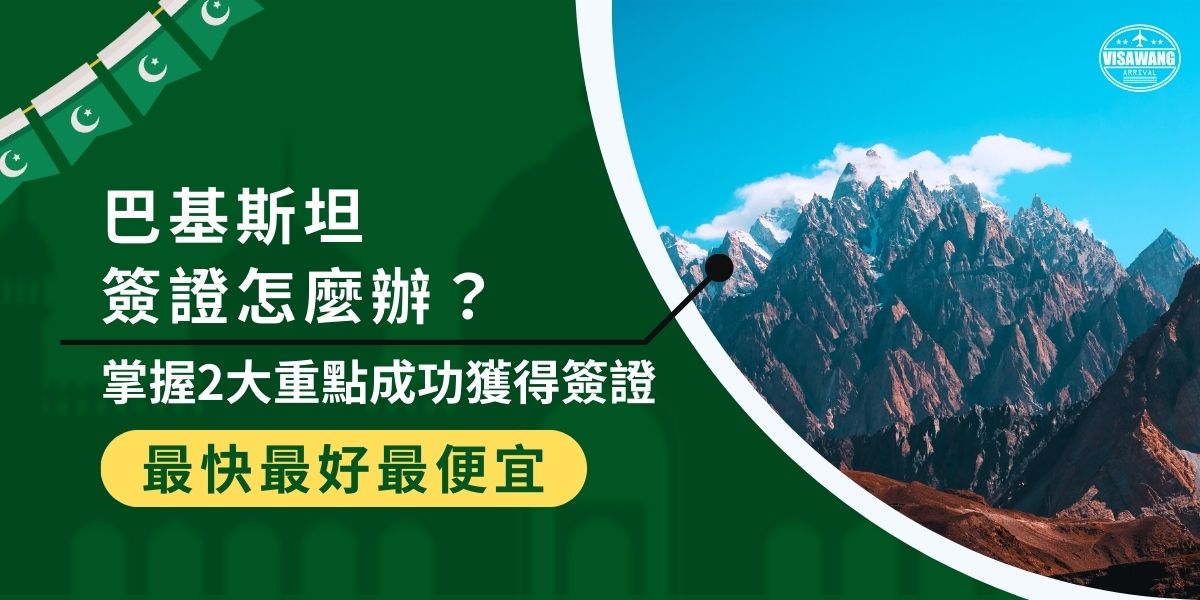 巴基斯坦簽證怎麼辦？申請巴基斯坦簽證需掌握2大重點：首先準備完整資料，包含護照、照片、邀請函等；其次是要注意辦理地點，通常會透過巴基斯坦駐香港領事館進行，過程繁瑣，現在就讓巴基斯坦簽證王來解惑。