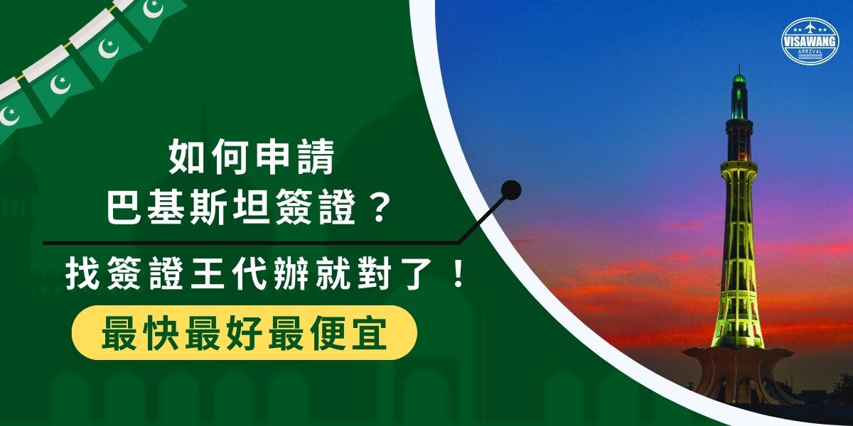 如何申請巴基斯坦簽證？台灣辦理需透過國外巴基斯坦大使館，如駐香港領事館辦理。流程包括準備申請文件、換匯（如港幣）、郵寄資料並等待審核。若擔心手續繁瑣，可以透過巴基斯坦簽證王代辦處理，省去繁瑣程序。