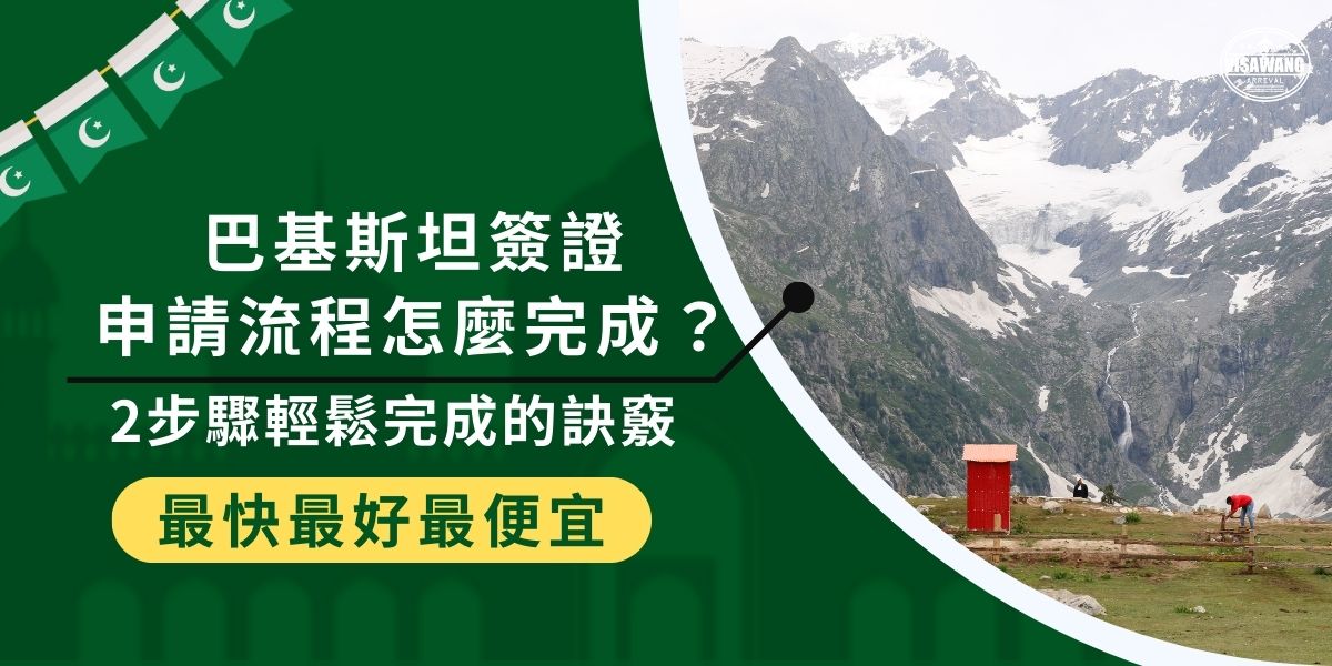 巴基斯坦簽證申請流程只要2個關鍵步驟，就能順利搞定！由於台灣沒有官方辦理管道，必須透過國外大使館申請，過程中有許多細節不能忽略。怎麼做才能順利獲得簽證？現在就來看看巴基斯坦簽證申請的完整流程！