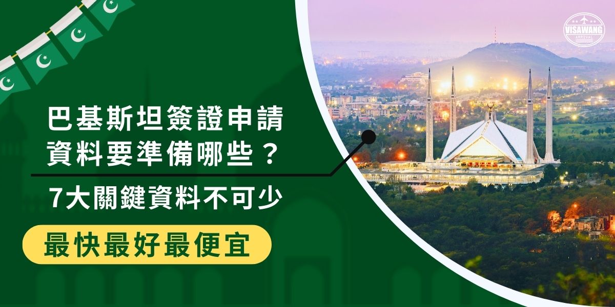 巴基斯坦簽證申請資料要準備哪些？基本的護照與邀請函等，共有7大關鍵文件必備，缺一不可，特別是台灣申請者，因為需透過國外大使館辦理，細節更不能忽略。現在就來看看申請巴基斯坦簽證前，必須準備哪些資料！