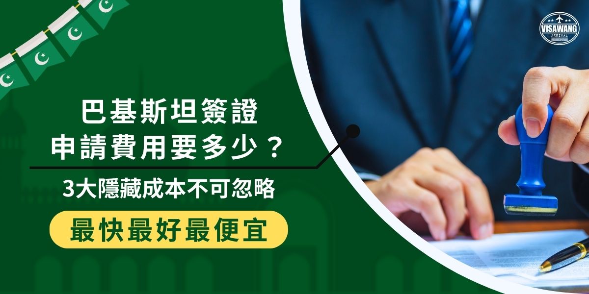 巴基斯坦簽證申請費用要多少？除了基本簽證費，還有3大隱藏成本容易被忽略！台灣沒有官方辦理管道，必須透過國外大使館申請，換匯、郵寄等費用可能額外增加。現在就來看看巴基斯坦簽證申請的實際成本！