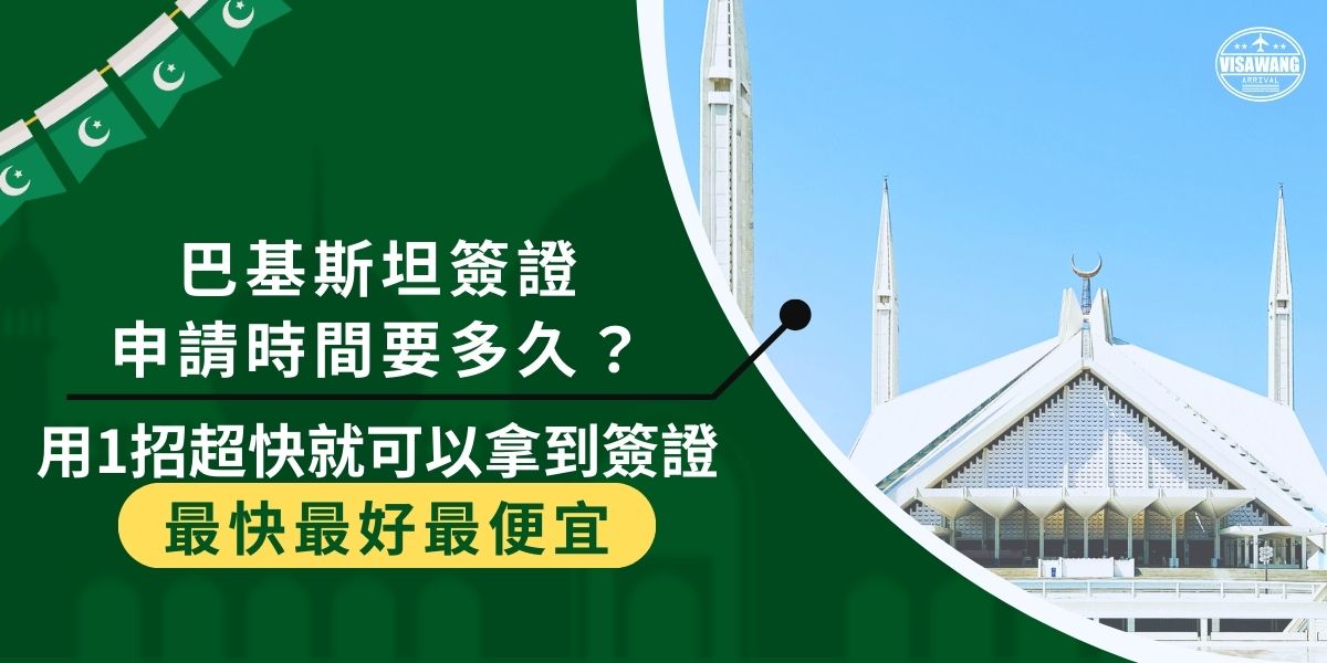 巴基斯坦簽證申請時間需要多久？一般審核時間約14個工作天，特別是台灣旅客需透過國外大使館申請，需花費更多時間。其實有一招可以大幅減少時間成本，現在就跟著巴基斯坦簽證王一起了解怎麼申請最快！