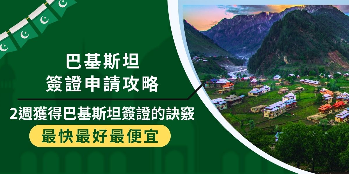 透過這篇巴基斯坦簽證申請攻略，最快2週內就能拿到簽證！關鍵在於準備完整資料、選擇合適的辦理管道，以及掌握申請流程中的技巧，避免來回修改、補件導致延誤。現在就來看看快速獲得巴基斯坦簽證的實用攻略！