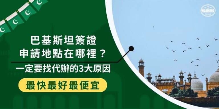 台灣沒有巴基斯坦大使館，那巴基斯坦簽證申請地點在哪裡？目前只能透過國外的巴基斯坦大使館，如駐香港領事館辦理，因此許多人選擇代辦。透過代辦可省去換匯、文件寄送的麻煩，大幅提升申請效率與成功率！