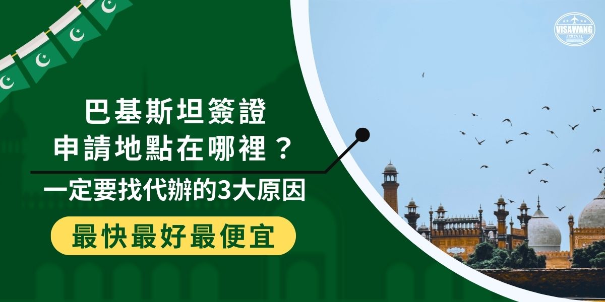 台灣沒有巴基斯坦大使館，那巴基斯坦簽證申請地點在哪裡？目前只能透過國外的巴基斯坦大使館，如駐香港領事館辦理，因此許多人選擇代辦。透過代辦可省去換匯、文件寄送的麻煩，大幅提升申請效率與成功率！