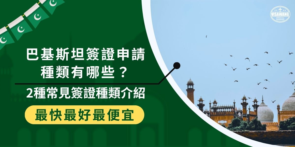 巴基斯坦簽證申請種類有哪些？一般最常見的有2種：觀光簽證與商務簽證，適用對象與申請條件不同，選錯可能影響入境。無論是旅遊還是商務活動，都要先了解簽證類型，現在就來看看這2種簽證的詳細介紹！