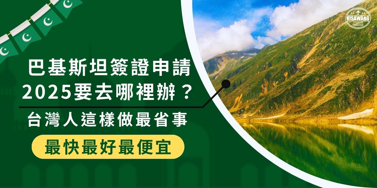 巴基斯坦簽證申請2025該怎麼做？台灣沒有巴基斯坦簽證的辦理單位，申請需透過香港領事館或旅行社協助。建議使用代辦服務，省去換匯、寄件與流程確認等繁瑣步驟，最快2週內就能取得簽證。