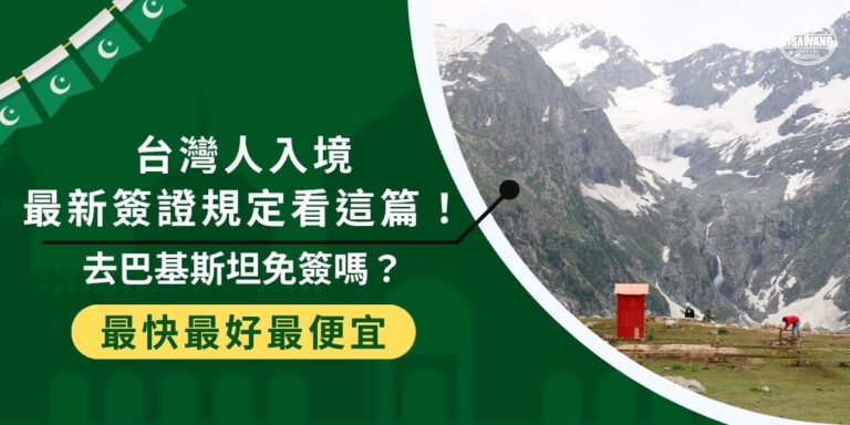 去巴基斯坦免簽嗎？計劃前往巴基斯坦的旅客需注意，台灣護照持有人目前不享有免簽待遇，一定要事先申請簽證。本文將介紹最新巴基斯坦簽證政策，包括可申請的簽證類型及注意事項，讓你順利入境巴基斯坦。