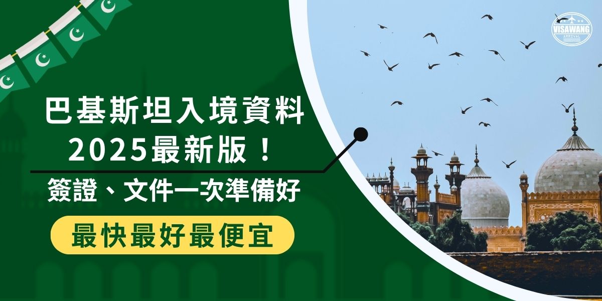 想前往巴基斯坦嗎？本篇幫你整理巴基斯坦入境資料2025最新版，包含簽證申請所需文件、入境表格、照片規格等重要細節，出發前一次準備好，省去被退件的麻煩，順利入境不緊張！