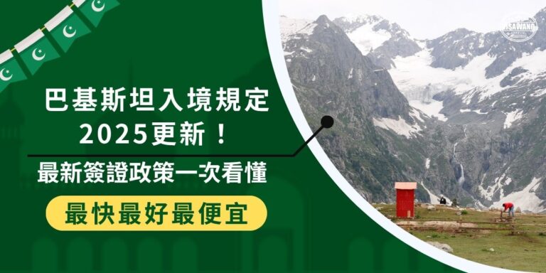 本文聚焦巴基斯坦入境規定2025最新資訊,涵蓋入境需事先申請簽證、有效護照,以及過境與停留條件等;並提醒文件準備與提交管道,讓你掌握最新簽證政策,一次搞懂入境重點,順利展開巴基斯坦之旅。
