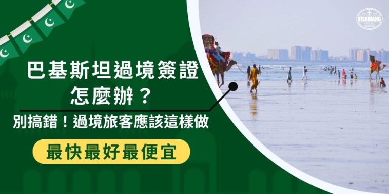 想申請巴基斯坦過境簽證卻不知道怎麼辦？停留超過24小時或需出機場就一定要辦巴基斯坦入境簽證！本文整理巴基斯坦簽證申請條件、簽證政策與常見問題，幫助旅客順利過境不卡關。