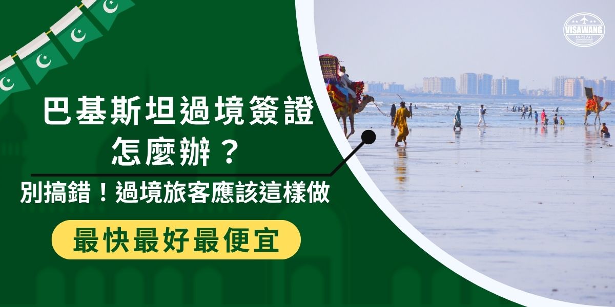 想申請巴基斯坦過境簽證卻不知道怎麼辦？停留超過24小時或需出機場就一定要辦巴基斯坦入境簽證！本文整理巴基斯坦簽證申請條件、簽證政策與常見問題，幫助旅客順利過境不卡關。