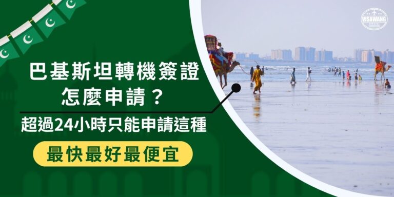 計畫經巴基斯坦轉機的旅客注意！巴基斯坦轉機簽證是申請不到的喔，如果需要停留巴基斯坦超過24小時者，只能申請巴基斯坦入境簽證，巴基斯坦簽證王幫你整理了在巴基斯坦轉機的注意事項，讓你行程更安心。