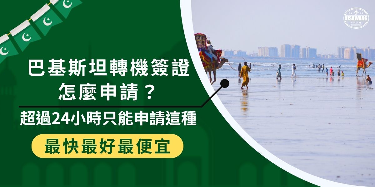 計畫經巴基斯坦轉機的旅客注意！巴基斯坦轉機簽證是申請不到的喔，如果需要停留巴基斯坦超過24小時者，只能申請巴基斯坦入境簽證，巴基斯坦簽證王幫你整理了在巴基斯坦轉機的注意事項，讓你行程更安心。