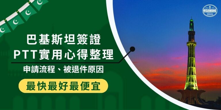 申請巴基斯坦簽證前,先來看看巴基斯坦簽證PTT網友怎麼說!本篇彙整實用申請心得,包含流程細節、常見錯誤與退件原因,更推薦你最熱門的代辦,提高核准率,一次掌握簽證關鍵資訊!