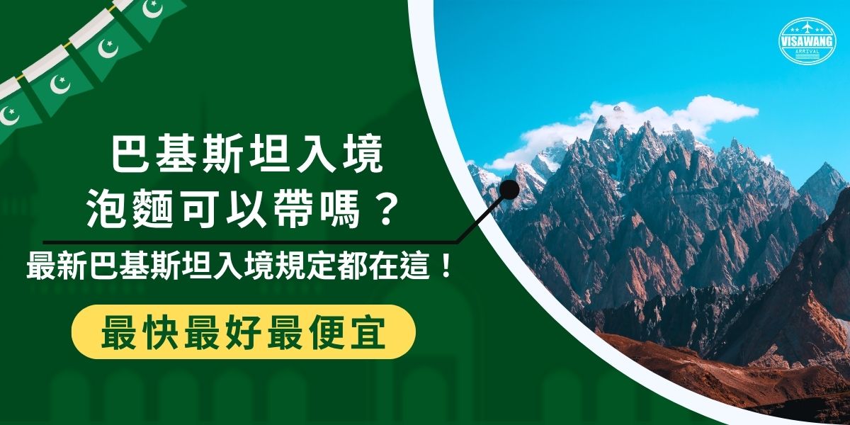 本文深入解析巴基斯坦入境泡麵到底能不能帶？整理最新入境規定與簽證政策，說明泡麵等是否允許攜帶，以及入境巴基斯坦絕對不能漏掉的文件。掌握這些資訊，讓你準備行李時不出錯，也避免在海關遇到麻煩！