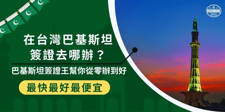 在台灣巴基斯坦簽證不知道怎麼辦理?既不能申請電子簽證,又找不到駐台大使館,找巴基斯坦簽證王最簡單!本篇帶你一次看懂代辦流程,透過巴基斯坦簽證王,從零開始也能輕鬆搞定,輕鬆出發。