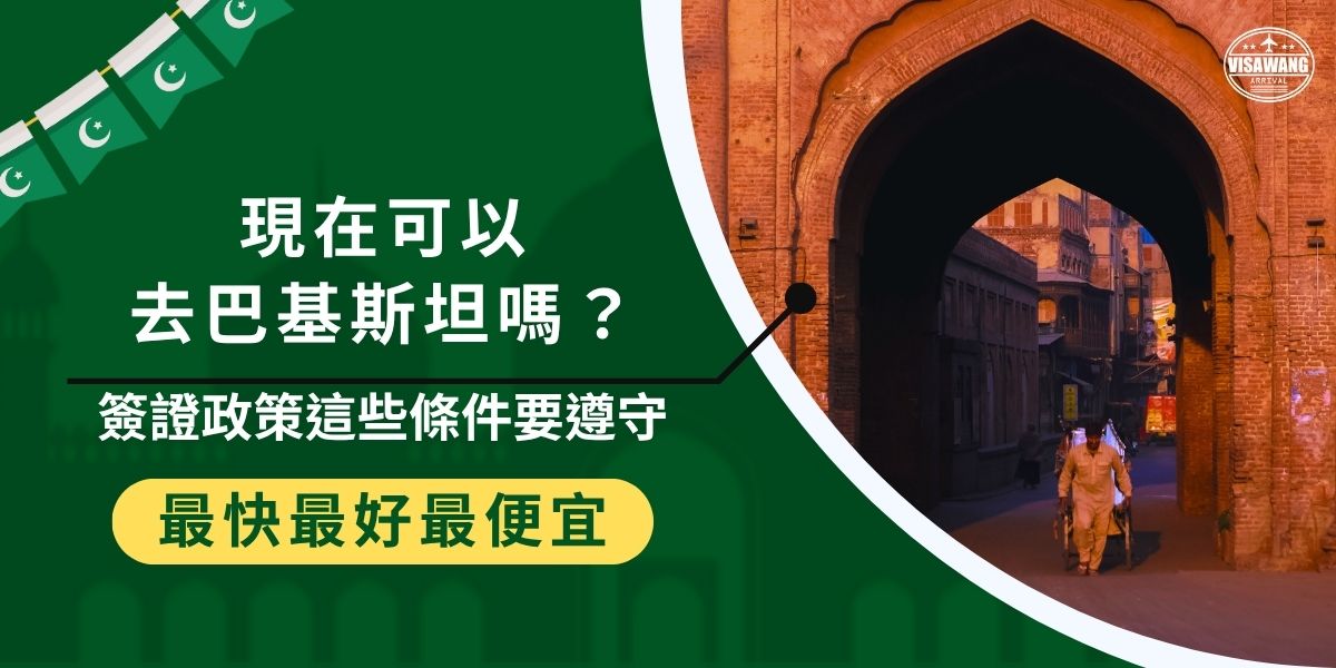 現在可以去巴基斯坦嗎？對台灣人來說，目前仍可前往巴基斯坦，但必須事先透過駐外使館（如巴基斯坦駐香港領事館）申請紙本簽證，無法線上申請，多數旅客會選擇巴基斯坦簽證王協助代辦。