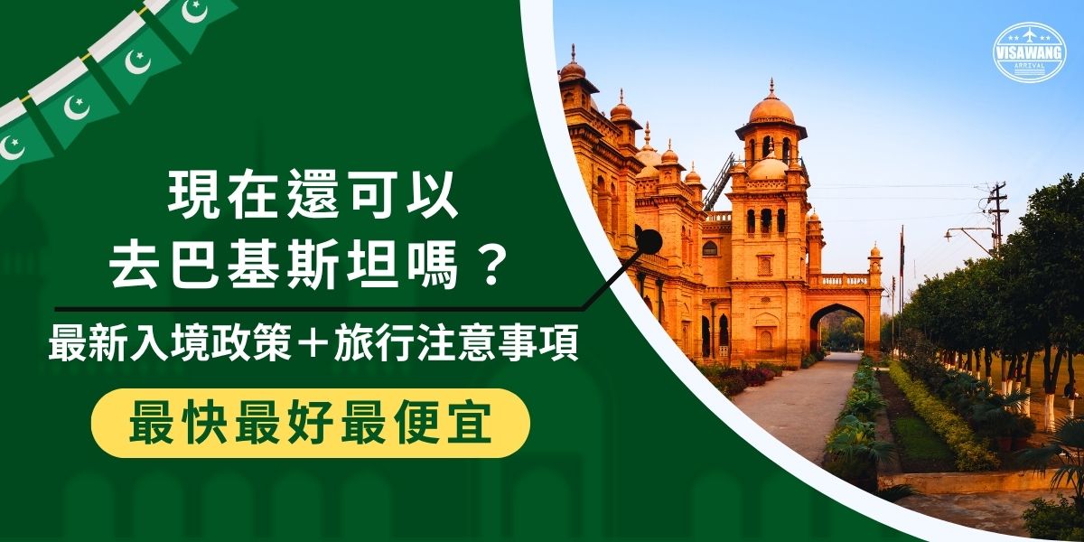 現在還可以去巴基斯坦嗎？當然可以，想踏入巴基斯坦這個神秘國度，台灣護照仍需事先申請巴基斯坦紙本簽證，無法線上或落地簽，需經由巴基斯坦駐外使館辦理，建議至少提前兩週申請，並準備機票、住宿、行程證明等文件。