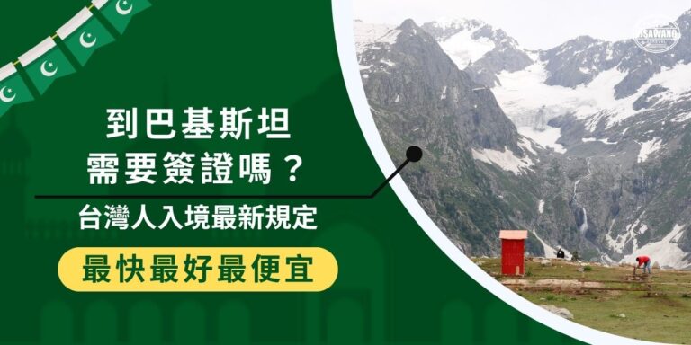 到巴基斯坦需要簽證嗎?台灣人前往巴基斯坦一定要事先申請簽證,不能線上申請或辦落地簽。必須向巴基斯坦駐外使館提出紙本申請,處理時間約 2週以上,一定要提前準備好,臨時才發現要簽證就太晚了!