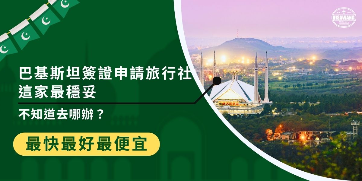 不知道去哪辦？巴基斯坦簽證申請旅行社最推薦簽證王，協助你準備護照、照片、住宿安排與邀請函等文件，再送交至駐外使館審核。作為專業旅行社，流程清楚、效率高、成功率高，適合所有怕麻煩、怕失敗的申請人。