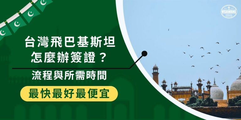 台灣飛巴基斯坦要先辦妥紙本簽證,無法線上申請或落地簽。本文整理從申請流程、所需資料到辦理時間,一次看懂前往巴基斯坦你需要做些什麼,掌握從台灣出發前的每一步準備。