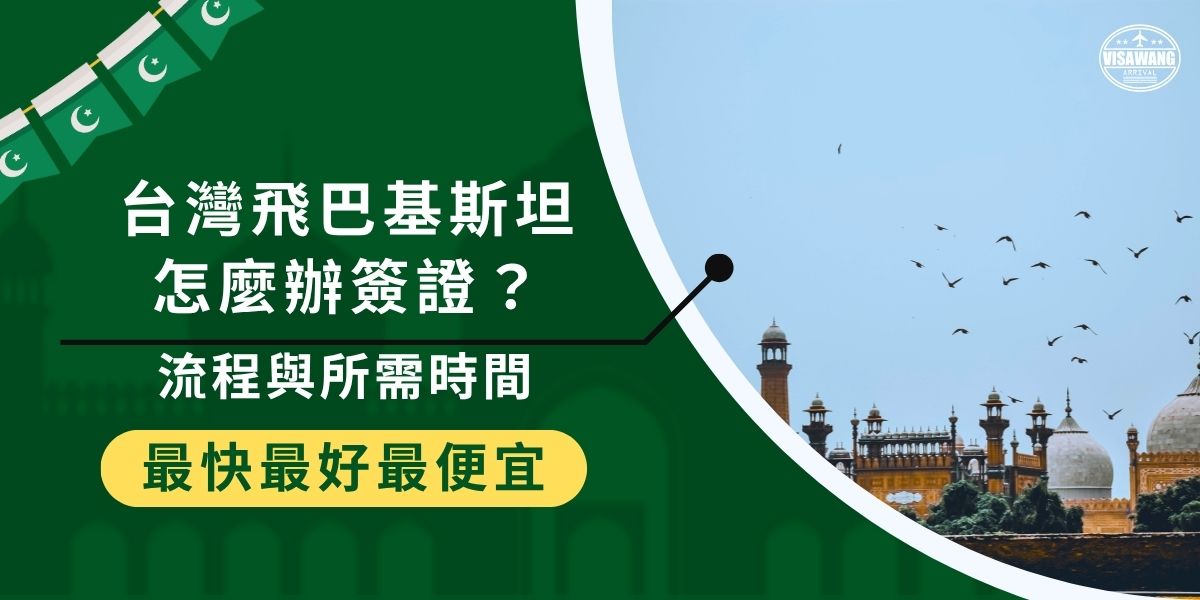 台灣飛巴基斯坦要先辦妥紙本簽證，無法線上申請或落地簽。本文整理從申請流程、所需資料到辦理時間，一次看懂前往巴基斯坦你需要做些什麼，掌握從台灣出發前的每一步準備。