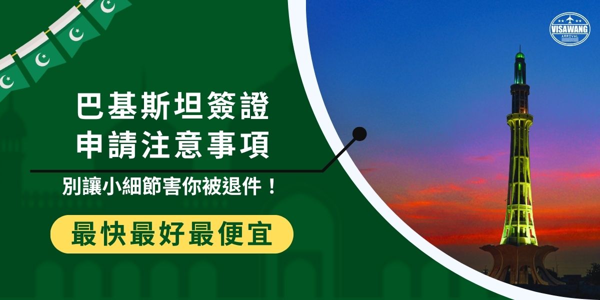 巴基斯坦簽證申請注意事項多，台灣不僅無法線上申請，被退件的機率也很高，建議透過熟悉流程的旅行社代辦，像是巴基斯坦簽證王，更能確保文件準備齊全、寄送無誤。