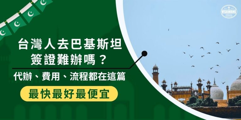 台灣人去巴基斯坦簽證真的不好辦?其實只要有巴基斯坦簽證王幫忙,根本就小事一樁,本篇幫你整理台灣人去巴基斯坦該怎麼申請簽證、所需資料、代辦管道與最新費用,輕鬆就拿到簽證。