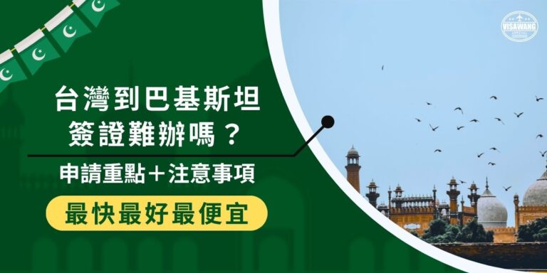 台灣到巴基斯坦簽證雖無法線上辦理,但只要交給巴基斯坦簽證王,即使不出門也可以辦好!本篇整理了所有你需要知道的申請重點,包括照片規格、資料細節與常見錯誤,幫你順利取得巴基斯坦簽證。