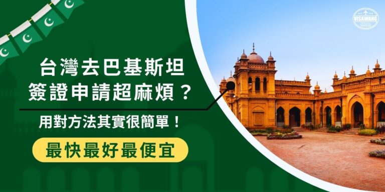 台灣去巴基斯坦簽證怎麼辦?沒有駐台機構、無法線上申請,常讓申請人頭痛。其實只要掌握正確流程,透過專業代辦巴基斯坦簽證王協助,準備資料、寄件、取件就能搞定,輕鬆取得簽證不會錯!