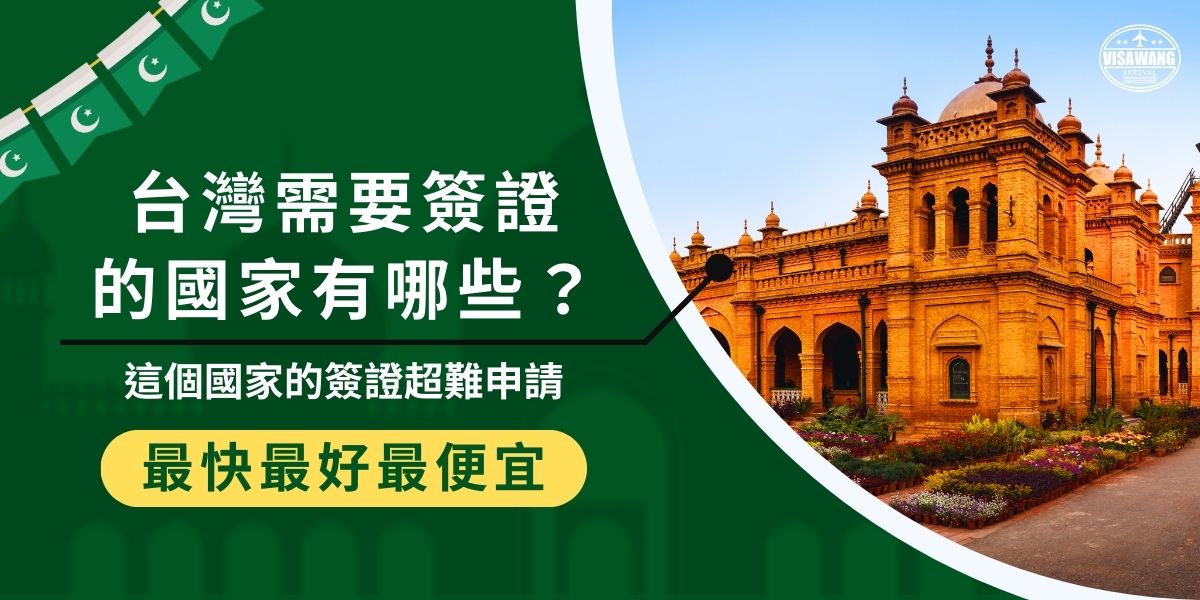 台灣需要簽證的國家很多，而巴基斯坦簽證是其中最難辦理的代表。因台灣沒有駐館，必須透過香港或第三地大使館遞件，流程繁瑣、費用高且無急件，如果想前往，一定要提早規劃申請以免延誤行程。