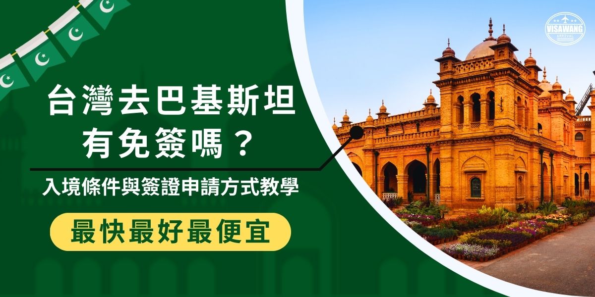 台灣去巴基斯坦有免簽嗎？目前台灣前往巴基斯坦並沒有免簽，必須事先申請簽證才能入境。由於台灣無法線上申辦，也沒有駐台使館，需透過海外的巴基斯坦大使館（如巴基斯坦駐香港領事館）遞交資料，申請流程超級麻煩。
